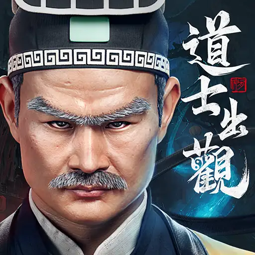 道士出觀代儲值