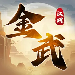 金武江湖代儲值