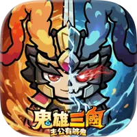 鬼雄三國：主公有夠鬼 代儲值