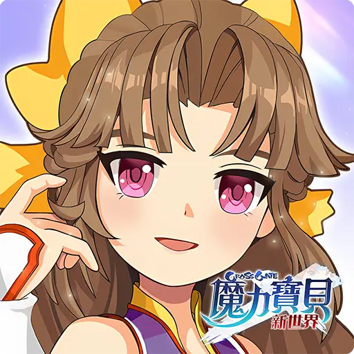 魔力寶貝：新世界代儲值