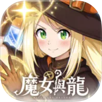 魔女與龍：光暗篇章 代儲值