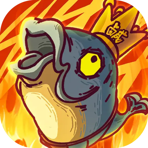 鹹魚之王-鹹魚也有出頭天代儲值