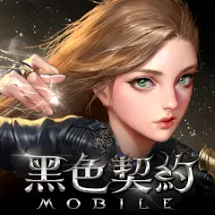 黑色契約MOBILE代儲值